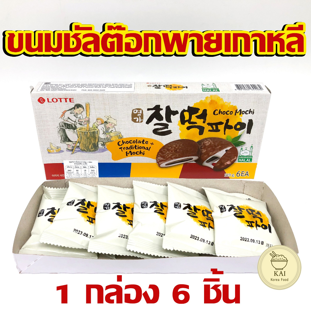 ชัลต๊อกพาย ขนมแป้งต็อกไส้ช็อคโกแลต Rice Cake Choco Pie ขนมต๊อกเกาหลี 찰떡파이