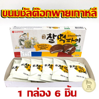 🍪พร้อมส่ง🍪 ชัลต๊อกพาย ขนมแป้งต็อกไส้ช็อคโกแลต Rice Cake Choco Pie ขนมต๊อกเกาหลี 찰떡파이