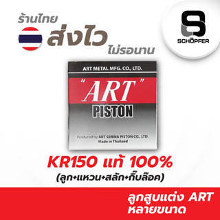 ลูกสูบART KR150 แท้100% (ลูก+แหวน+สลัก+กิ๊บล๊อค)