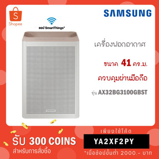 SAMSUNG เครื่องฟอกอากาศ รุ่น AX32BG3100GBST (41 ตร.ม., สีเบจ ) Wifi Connect รับประกัน 1 ปี