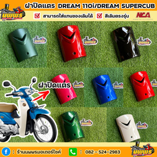 ฝาปิดแตรดรีม 110i ดรีมซุปเปอร์คัพ ฝาปิดแตรDream110i งานเทียบแท้ยี่ห้อ NCA มีทุกสี สีตามรุ่น