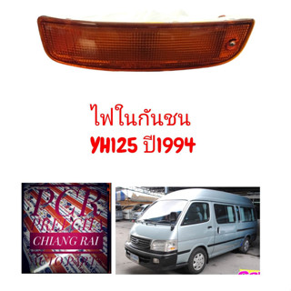 ไฟในกันชน ไฟหรี่กันชน รถตู้ โตโยต้า TOYOTA  LH125 YH125 ข้างซ้าย/ขวา ราคาต่อข้าง พร้อมส่ง งานดี