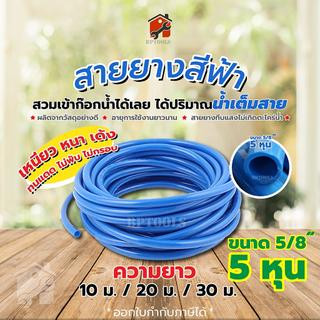 สายยางสีฟ้า สายยางรดน้ำต้นไม้ ท่ออ่อน ขนาด 5/8" 5 หุน ขายยกม้วน 10ม. 20ม. 30ม.