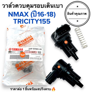 วาล์วควบคุมรอบเดินเบา NMAX (ปี16-18) NMAX / TRICITY เซ็นเซอร์คุมรอบเดินเบา นอตเดินเบา ตัวคุมเดินเบา 2DP-H5801-00 เอนแมก