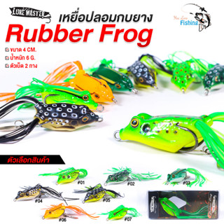 เหยื่อปลอม กบยาง Rubber Frog ค่าย Lure Master  ขนาด 4 เซนติเมตร น้ำหนัก 6 กรัม  เบ็ด 2 ทาง กันสวะ เหมาะสำหรับตกปลาช่อน