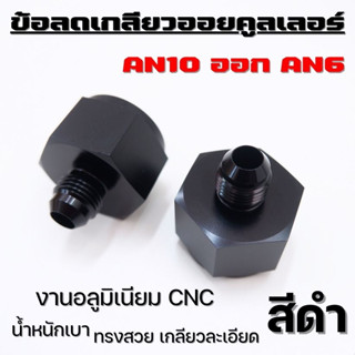 ข้อต่อลดขนาดเกลียวออยคูเลอร์ กรวยลดขนาด เกลียวAN10 ลดเป็น AN8 AN8 อลูมิเนียม CNC สีดำ เกลียวลดขนาดออยคูเลอร์(