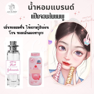 น้ำหอมASHIมีเลขจดแจ้ง  จอสันชมพู ขนาด35ml  ราคา 39฿ สินค้าพร้อมส่ง มีชำระปลายทาง