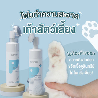 KIMPETS โฟมทำความสะอาดเท้าสัตว์เลี้ยง โฟมล้างเท้า น้องหมา น้องแมว