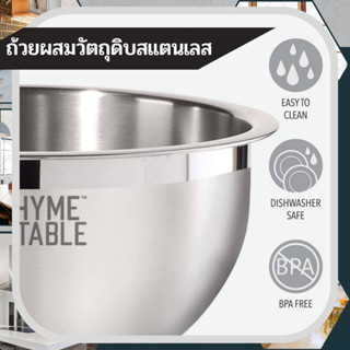 Thyme Table Stainless Steel Mixing Bowl ถ้วยผสมวัตถุดิบสแตนเลส