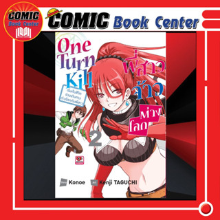 ZEN # One Turn Kill พี่สาวเจ้าต่างโลก เล่ม 1-2