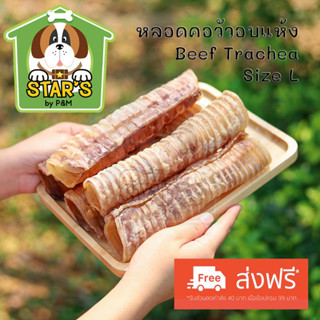 ขนมขัดฟันสุนัข หลอดคอวัวอบแห้งไซส์ L Beef trachea