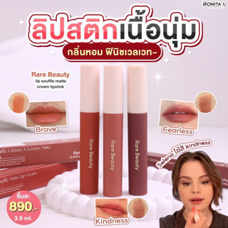 Rare Beauty Lip Souffle Matte Lip Cream ขนาด 3.9ml ลิปครีมเนื้อบางเบาแบบวิป