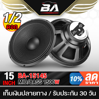 BA SOUND ดอกลำโพง 15 นิ้ว 1500W 8OHM BA-15145 ลำโพงกลางแจ้ง15นิ้ว ลำโพงซับเบส 15 นิ้ว ลำโพงบ้าน ลำโพงมิดโล 15 นิ้ว ลำโพง