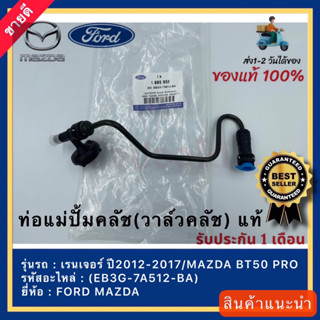 ท่อแม่ปั้มคลัช(วาล์วคลัช) แท้(EB3G-7A512-BA)ยี่ห้อ FORD รุ่น เรนเจอร์ ปี2012-2017 / MAZDA BT50 PRO