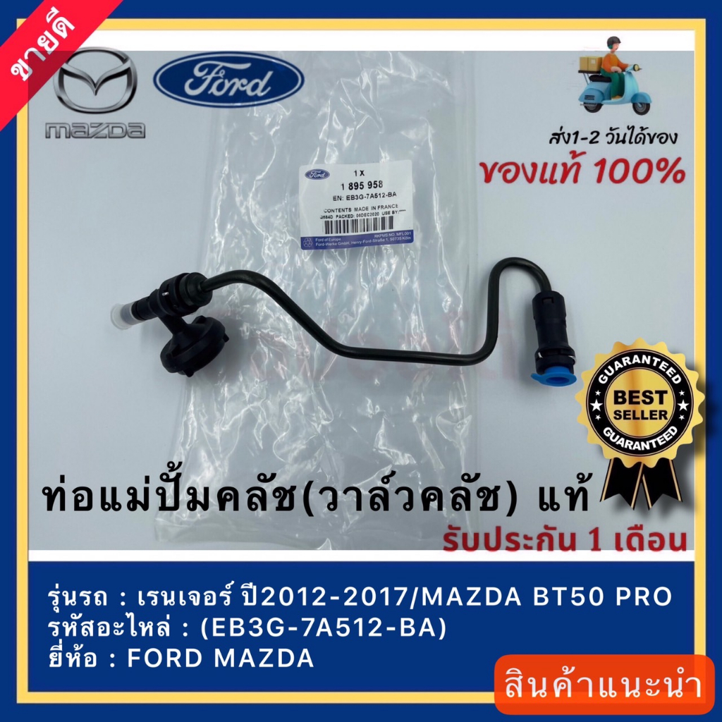 ท่อแม่ปั้มคลัช(วาล์วคลัช) แท้(EB3G-7A512-BA)ยี่ห้อ FORD รุ่น เรนเจอร์ ปี2012-2017/ MAZDA BT50 PRO