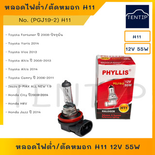 หลอดไฟหน้า หลอดตัดไฟหมอก หลอดไฟสปอร์ตไลท์ ฮาโลเจน H11 (PGJ19-2) 12V 55W 55วัตต์ PHYLLIS สำหรับรถทุกรุ่นที่ใช้หลอดแบบนี้