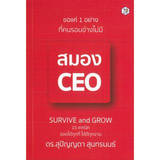 หนังสือ ขอแค่ 1 อย่างที่คนรอบข้างไม่มี สมอง CEO (ราคาปก 245 บาท)