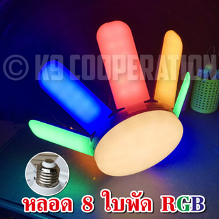 หลอดไฟ LED Bulb หลอดใบพัด 5แฉก แสงรวมหลากสี 125W ประดับ ตกแต่ง หลอดไฟตลาดนัด