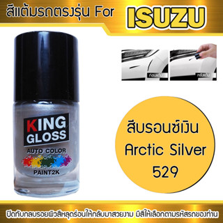 สีแต้มรถยนต์สำหรับ ISUZU สีบรอนซ์เงิน Arctic Silver 529