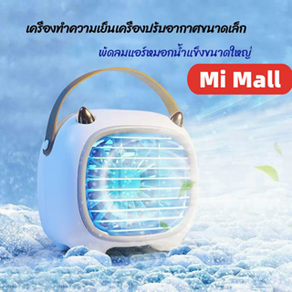 Xiaomi youpin เครื่องปรับอากาศขนาดเล็ก / สเปรย์ทำความเย็นขนาดเล็ก / พัดลมไฟฟ้าเครื่องทำความเย็นบนโต๊ะ