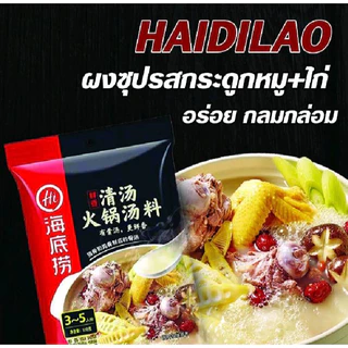 ซุปน้ำใส ซุปกระดูกหมู Haidilao ซุปชาบูหม้อไฟ ขนาด 110g ( 海㡳捞 淸汤火锅汤料 )