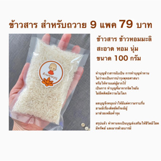 ข้าวสารสำหรับถวายพระสงฆ์9ถุง79บาทสะอาดสะดวกตั้งใจบรรจุ