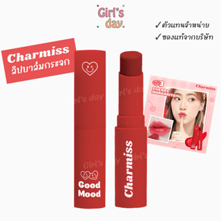 พร้อมส่ง ￼Charmiss Good Mood Extra Shine Lip Balm ลิปบาล์มมีสี บาล์มกระจก ปาดเดียวฟิลกู๊ดได้ทุกวัน