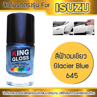 สีแต้มรถยนต์ ISUZU สีฟ้าอมเขียว Glacier Blue 645