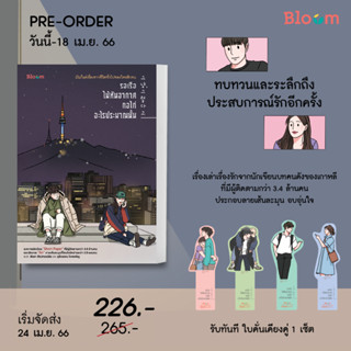 หนังสือ "รอเรือ ไม้หันอากาศ กอไก่ อะไรประมาณนั้น" Short Paper, Bloom