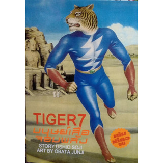 หนังสือการ์ตูน Tiger 7 มนุษย์เสือจอมพลัง เล่มเดียวจบ ส่งไวมาก