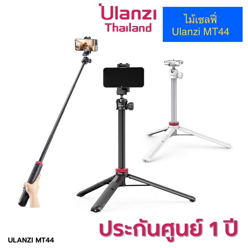[ส่งต่อ] ไม้เซลฟี่ Ulanzi MT 44 สีขาว ใหม่มาก