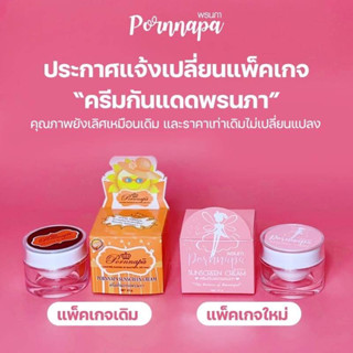 ตัวใหม่ 10 กรัม Pornnapa Sunscreen Cream ครีมกันแดด พรนภา SPF60 10g