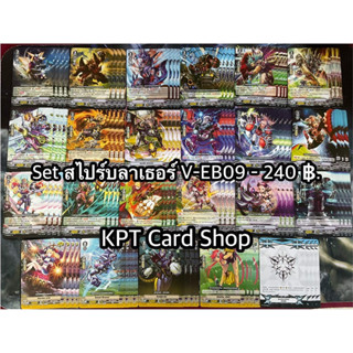 แวนการ์ดไทย Complete set ชุด V-EB09 แคลน สไปร์บลาเธอร์