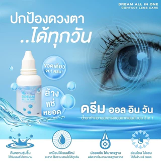 🐳 Dream all in one 💦น้ำยา คอนแทคเลนส์ ล้าง แช่ หยอด💦 ครบจบใน 1 ขวดเดียว