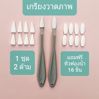 เกรียงวาดภาพ Drawing &amp; Sketch สำหรับศิลปินและนักวาดมืออาชีพ