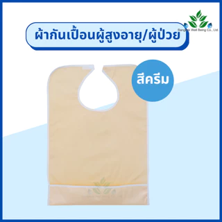 ผ้ากันเปื้อนผู้ป่วย กันน้ำได้ สำหรับใส่รับประทานอาหาร ผ้ากันเปื้อนผู้สูงอายุ ชนิพลาสติก ผ้ารองกันเปื้อน ผ้า PVC ผ้าใส่คอ