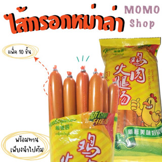 ไส้กรอก ไส้กรอกหม่าล่า ไส้กรอกสำเร็จ