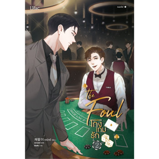 หนังสือนิยายวาย โกงเกมรัก เล่ม 2 : แชพัลอี : สำนักพิมพ์ Lilac