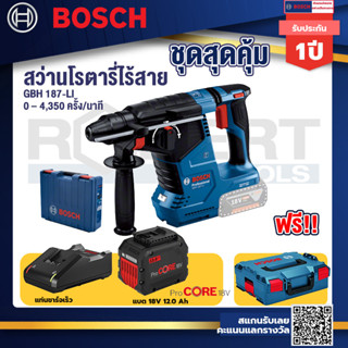 GBH 187 LI สว่านโรตารี่ไร้สาย 18V BLmotor  24 ม.ม. แบตProCore 18V 12.0Ah  แท่นชาร์จเร็ว 18V. Bosch รุ่น L-Boxx 136