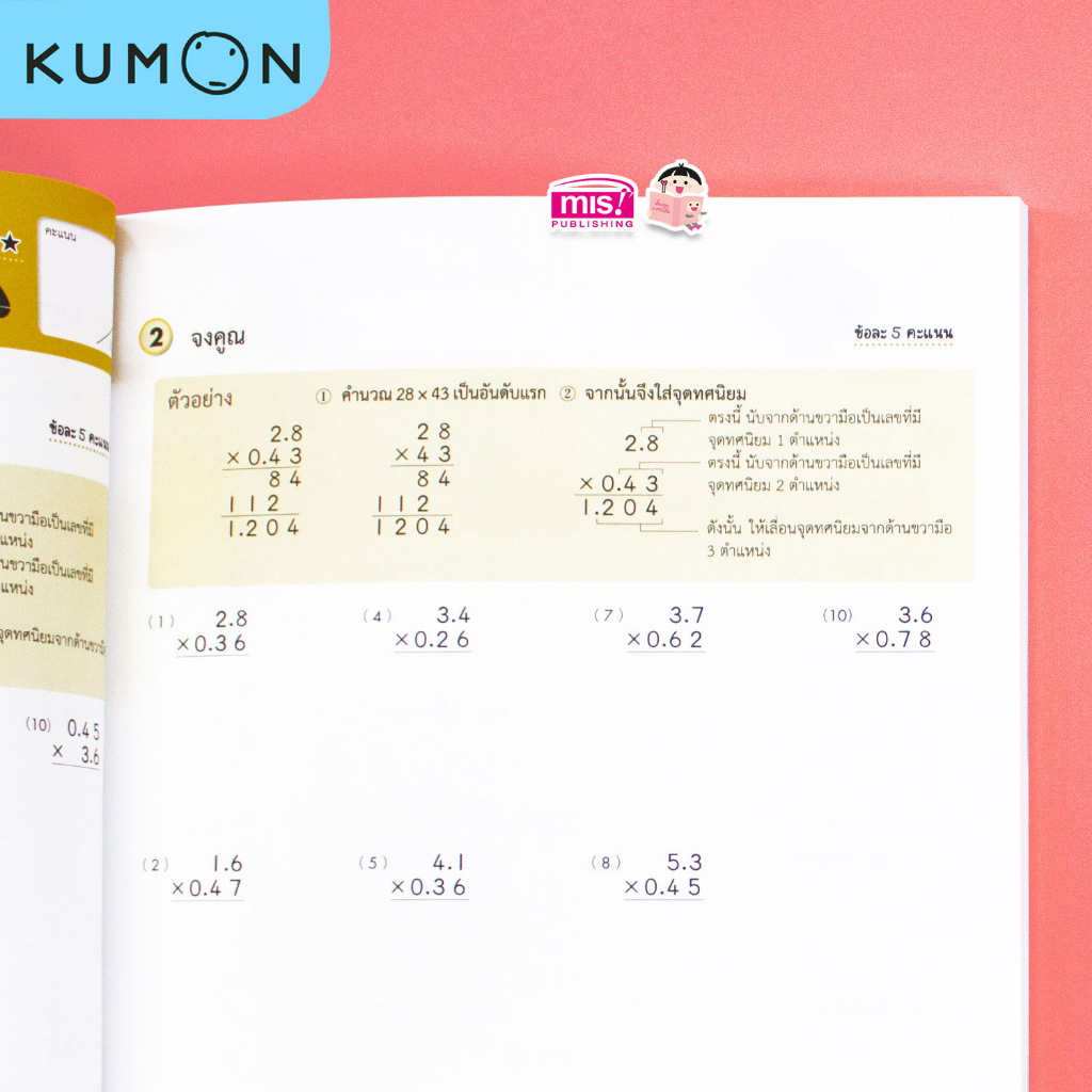 MISBOOK แบบฝึกหัดคณิตศาสตร์ KUMON ทศนิยมและเศษส่วน ระดับประถมศึกษาปีที่ 5