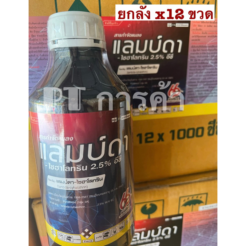 ยกลัง แลมบ์ดา-ไซฮาโลทริน ยาน็อคสูตรเย็น ป้องกันกำจัดหนอน แมลง เพลี้ย หนอนเจาะสมอฝ้าย แลมป์ดา แลมด้า 1 ลัง 1ลิตร 12ขวด