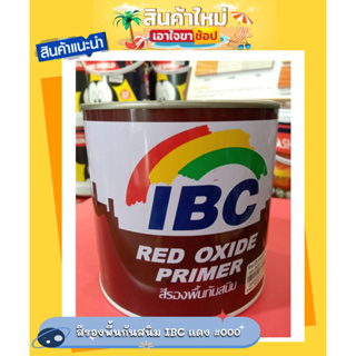 สีรองพื้นกันสนิม IBC แดง #000 มีให้เลือกหลากหลายขนาด