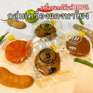 เครื่องแกงนาโยง พริกแกงใต้ ของดีเมืองตรัง รสชาติดี ขนาด 46 กรัม