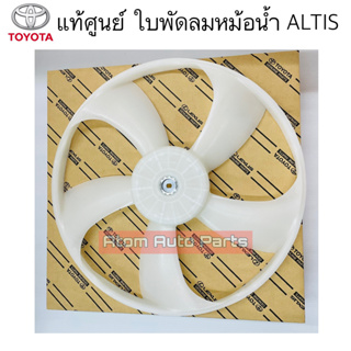 แท้ศูนย์ ใบพัดลมหม้อน้ำ ALTIS 08-13 , ALTIS DUAL มี 2 เบอร์กดที่ตัวเลือกนะคะ