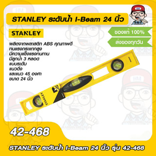 STANLEY ระดับน้ำ I-Beam 24 นิ้ว รุ่น 42-468 ของแท้ 100%