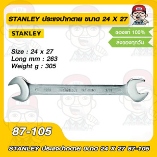 STANLEY ประแจปากตาย ขนาด 24 X 27 87-105 ของแท้ 100%