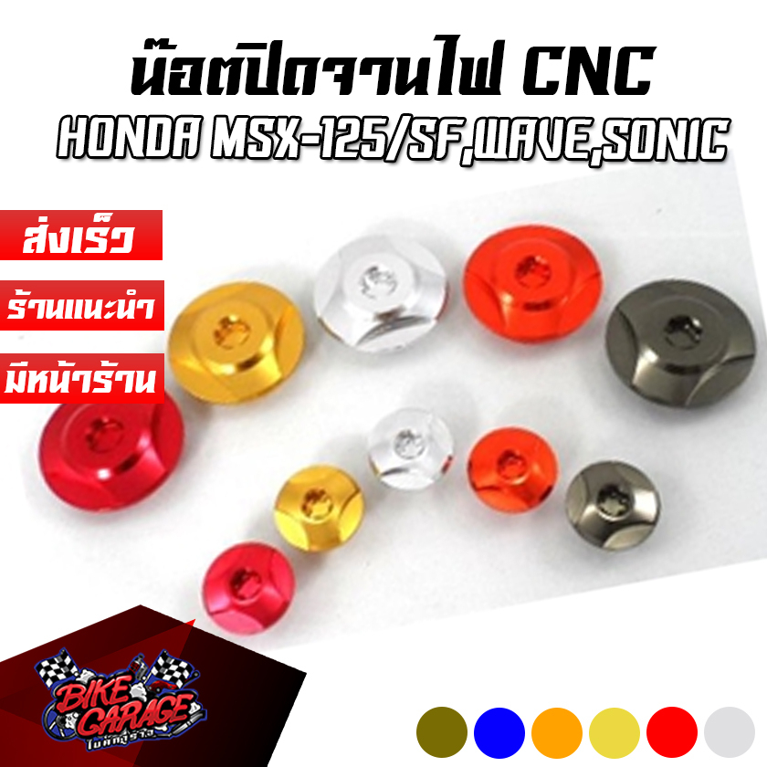 น๊อตปิดจานไฟ CNC HONDA MSX-125/SF / WAVE / SONIC CR RACING (ซีอาร์ เรซซิ่ง)