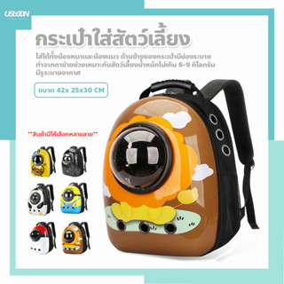 กระเป๋าสำหรับสัตว์เลี้ยง ​Space capsule แบบสะพายหลัง แคปซูลสัตว์เลี้ยง สำหรับใส่น้องหมา น้องแมว