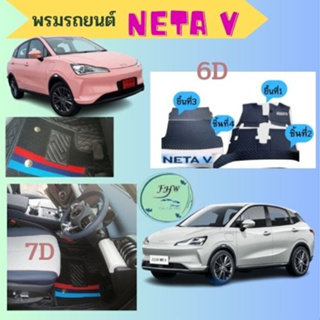 NETA V พรมหนัง6Dเข้ารูปตรงรุ่น ครบชุด มี 2ชิ้นใหญ่ *4ชิ้นใหญ่กดเลือกสีพรมได้สีเพิ่มเติมนอกจากตัวเลิอกแจ้งในแชท