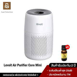 [พร้อมส่ง] Levoit Air Purifier Core Mini เครื่องฟอกอากาศ กรองฝุ่น PM 2.5 สียงให้ต่ำถึง 25dB สำหรับห้องขนาด 17 ตร.ม ประกัน 2 ปี